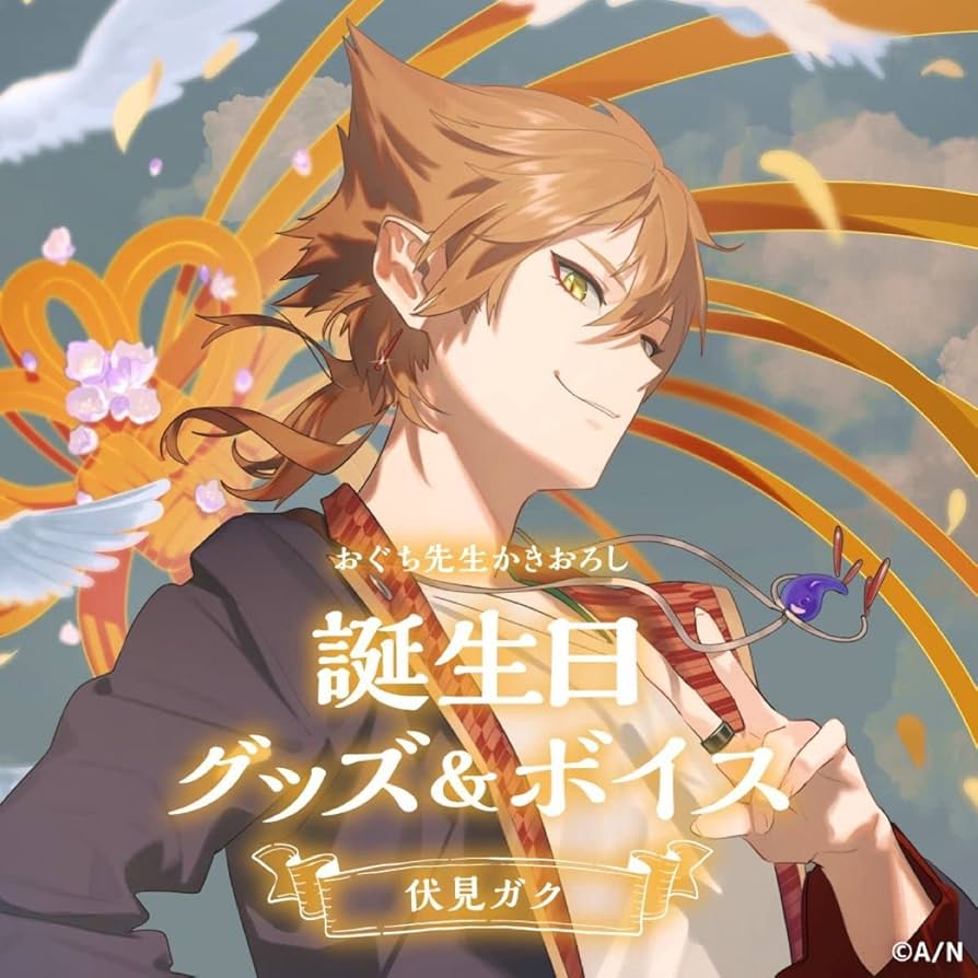 伏見ガク　誕生日グッズ　フルセット Amazon.co.jp: にじさん 伏見ガク2022誕生日グッズフルセット